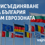 Присъединяване на България към еврозоната