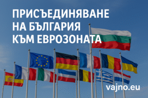 Присъединяване на България към еврозоната