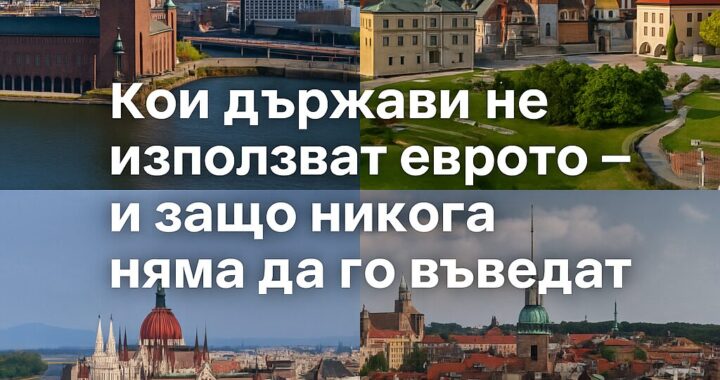 Кои държави не използват еврото – и защо никога няма да го въведат!