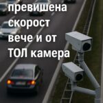 Глоба за превишена скорост вече и от ТОЛ камера