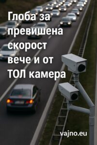 Глоба за превишена скорост вече и от ТОЛ камера