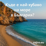 Къде е най-хубаво на море в България?