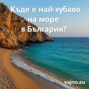Къде е най-хубаво на море в България?