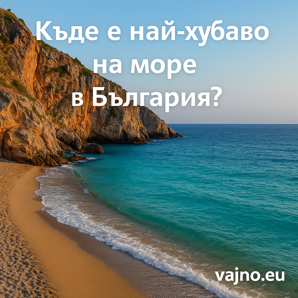 Къде е най-хубаво на море в България?