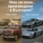 Коли, произведени в България? Какви автомобили имаше в миналото и какви има сега!
