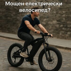 Мощен електрически велосипед, кое е най-доброто електрическо колело за вас?