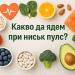 Какво да ядем при нисък пулс?