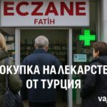 Покупка на лекарства от Турция